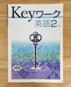 2025年最新】KEYワーク 英語 中学2年の人気アイテム - メルカリ