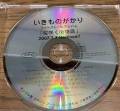 いきものがかり　桜咲く街物語　サンプル盤