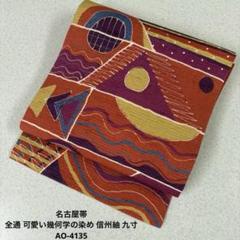 名古屋帯 全通 可愛い幾何学の染め 信州紬 九寸 正絹 AO-4135