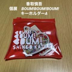 香取慎吾 BOUM!BOUM!BOUM! 個展 グッズ 香取慎吾NIPPON初個展「サントリー オールフリー presents BOUM
