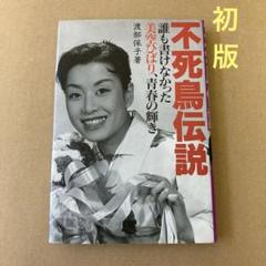 【初版】　「不死鳥伝説」誰も書けなかった美空ひばり、青春の輝き/ 渡部保子のサムネイル