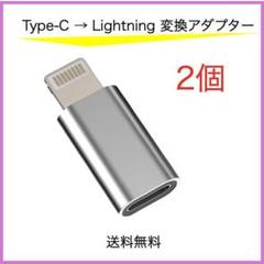 タイプC ライトニング 変換 アダプタ 2個 type C iPhone