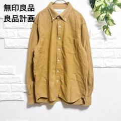 無印良品　長袖シャツ　ネルシャツ　美品　着回し　お洒落　メンズ　差し色　春秋