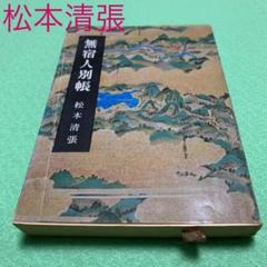 無宿人別帳　松本清張