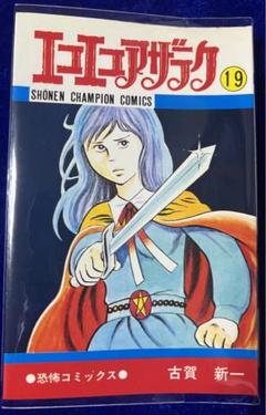 【秋田書店】エコエコアザラク 19巻 / 古賀新一