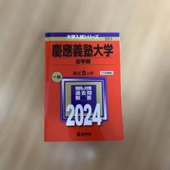慶應義塾大学 法学部 入試問題集 2009年 2014年 2019年 3冊セット 慶應義塾大学（法学部） (2024年版大学入試シリーズ) | 教学社