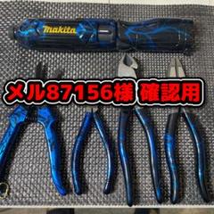 手工具等 塗装代 メル87156様 確認用 - メルカリ