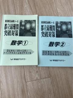 早稲田アカデミー　東京都立必勝コーステキスト5科コース　全11冊セット 早稲田アカデミー 東京都立必勝コーステキスト5科コース 全11冊