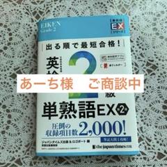 出る順で最短合格!英検2級単熟語EX