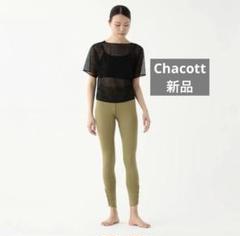 【新品未使用】チャコット　レースアップレギンス 0616 エバーグリーン 新品未使用】チャコット レースアップレギンス 0616 エバー