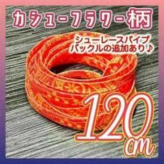 カシューフラワー柄リボン 120cm