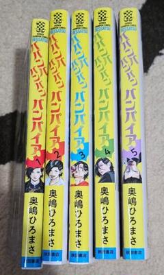 r*2様 ババンババンバンバンパイア 既刊10巻セット 全巻初版 美品 ババンババンバンバンパイア 全巻セット 1-10巻 最新刊 奥嶋ひろ