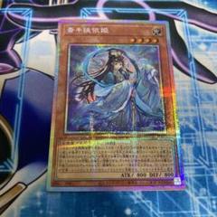 遊戯王 斎キ狭依姫 プリズマ 1枚 - メルカリ