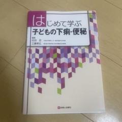 はじめて学ぶ 子どもの下痢・便秘