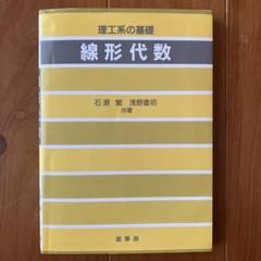 線形代数 理工系の基礎