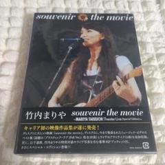 【新品未使用】竹内まりや DVD souvenir the movie ~MARIYA TAKEUCHI Theater Live~ （Special