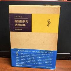 英語動詞句活用辞典 - 株式会社大修館書店