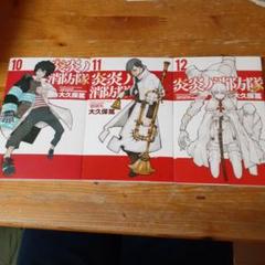 炎炎ノ消防隊 10-12巻 セット