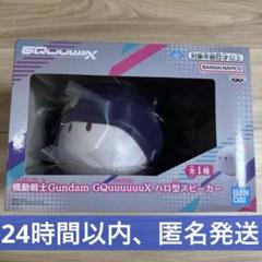 機動戦士Gundam GQuuuuuuX（ジークアクス） ハロ型スピーカー
