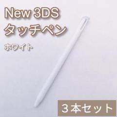 New Nintendo 3DS タッチペン ホワイト 白 3本セット