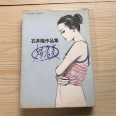 サイン入り石井隆さん終刊。(未完行作品)