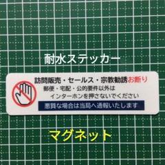 【マグネット】訪問販売　宗教勧誘セールス禁止お断りステッカー　防犯対策に効果！
