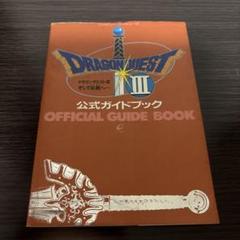 ドラゴンクエストIII 公式ガイドブック〜ファミコン攻略本〜のサムネイル