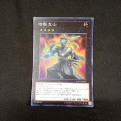 遊戯王 御影志士　20thシークレット　b 遊戯王 - 遊戯王 御影志士 1枚 ミカゲシシ#WETA遊戯王20th