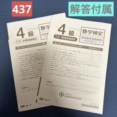 第437回 2025/2/8実施 数学検定 【4級】のサムネイル