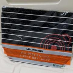 ル・クルーゼ 保冷 トートバッグ エコバッグ お買い物バッグ ショッピング