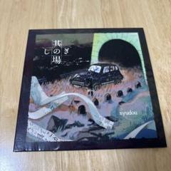 syudou 其の場しのぎ　CD