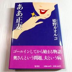 帯付き✨ああ正妻　姫野カオルコ