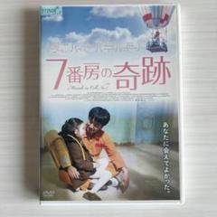 7番房の奇跡DVD 送料無料 7番房の奇跡 DVD レンタル落ち 匿名配送 ケース付き