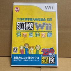 財団法人日本漢字能力検定協会公認 漢検Wii 〜漢字王決定戦〜