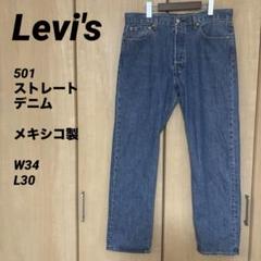 Levi's 501 メキシコ製 ストレートデニム W34 L30