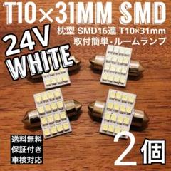 24V 大型車 T10×31㎜ LED 16連 ホワイト ルームランプ 2個