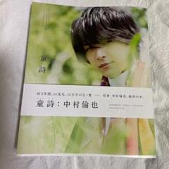 中村倫也 サインの中古/未使用品 - メルカリ