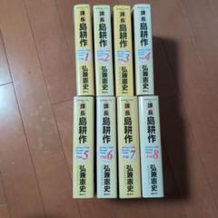 課長 島耕作 全8巻セット