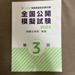 全国公開模擬試験 2024 東京アカデミー第3回
