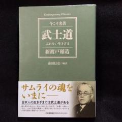 武士道 ぶれない生きざまのサムネイル