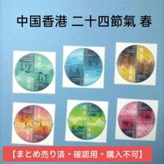 2852 外国切手 中国香港 二十四節氣一春 2852 外国切手 中国香港 二十四節氣一春