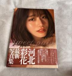 【直筆サイン本】 河北彩花 写真集 sweet pain 帯付き