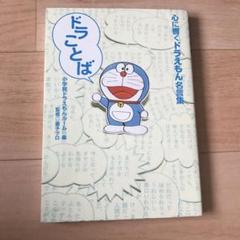 ドラえもん 名言集 ジグソーパズル 完成品