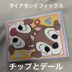 完成品 ダイアモンドフィックス チップとデール