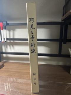 阿見と予科練 阿見町