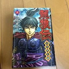 龍狼伝 中原繚乱編 3