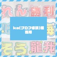 うちわ文字 オーダーページ ୨୧ うちわ屋さん