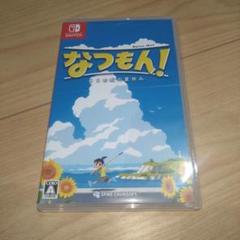 なつもん! 20世紀の夏休み