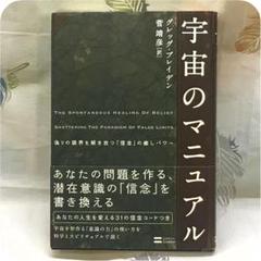 宇宙のマニュアル　グレッグ・ブレイン 宇宙のマニュアル | グレッグ・ブレイデン, 菅 靖彦 |本 | 通販