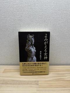 よみがえる女神　清水 友邦